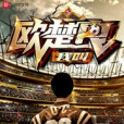 我叫歐楚良 我叫歐楚良