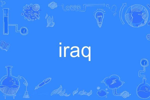 iraq(英語單詞) iraq(英語單詞)