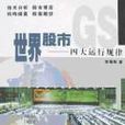 世界股市 世界股市