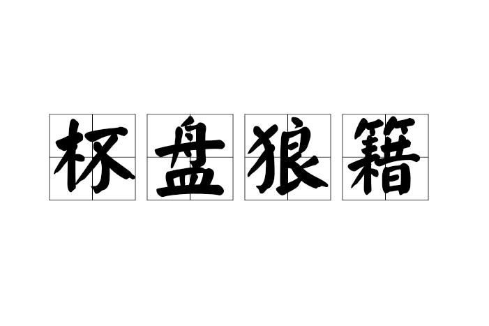 杯盤狼籍 杯盤狼籍