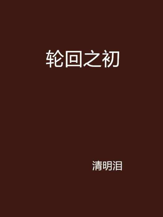 輪迴之初 輪迴之初
