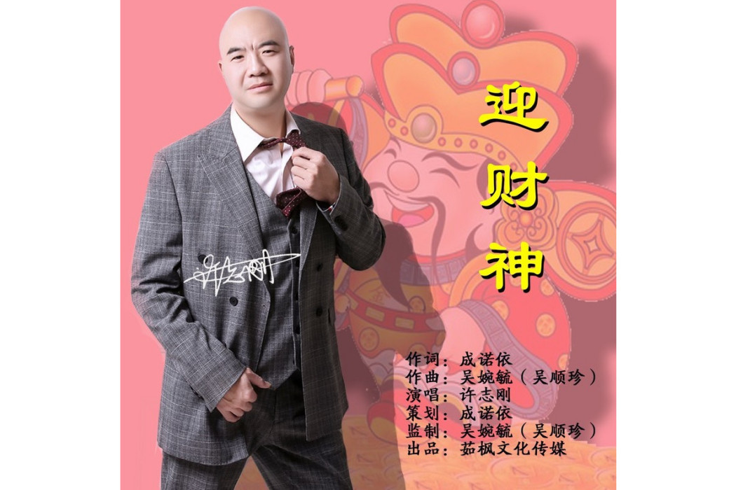 迎財神(許志剛演唱歌曲) 迎財神(許志剛演唱歌曲)