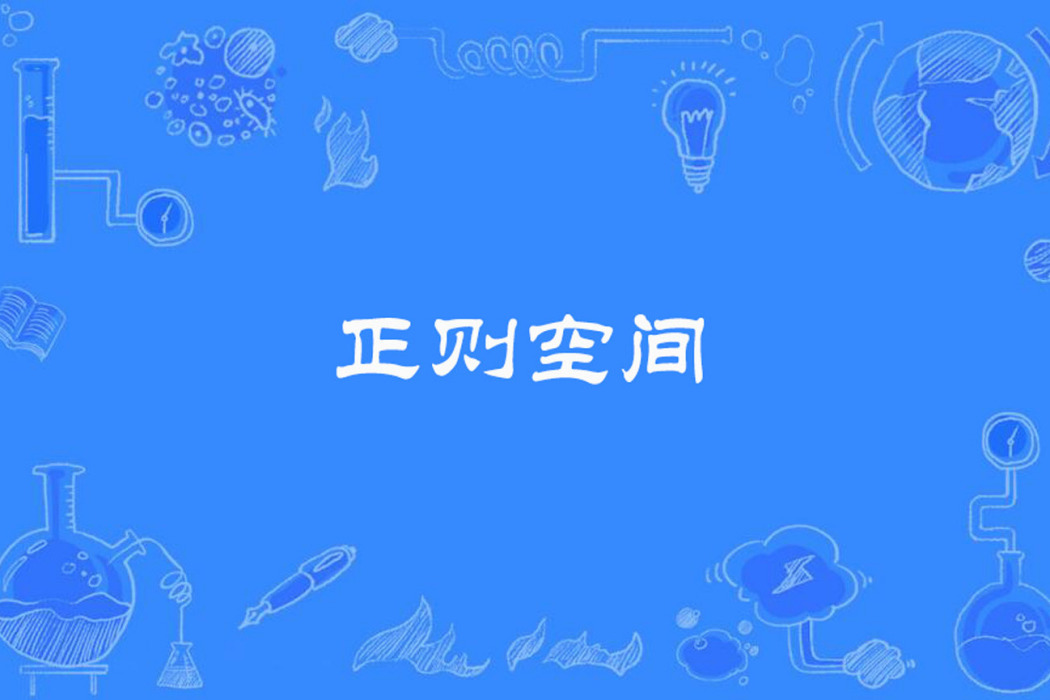 正則空間 正則空間