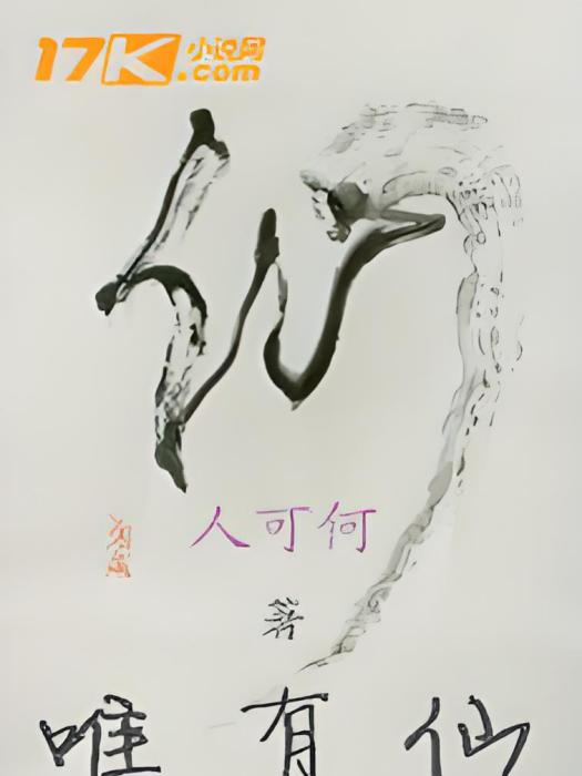 唯有仙 唯有仙
