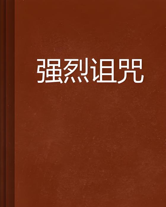 強烈詛咒 強烈詛咒