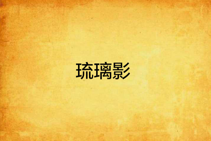琉璃影 琉璃影