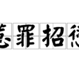 惹罪招愆