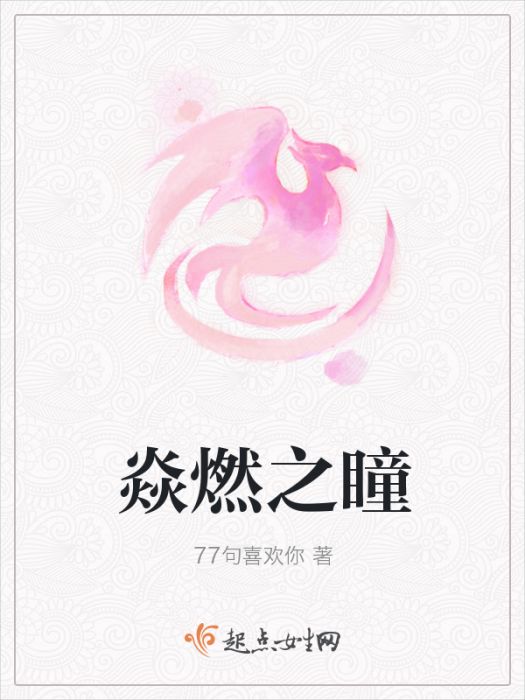 焱燃之瞳 焱燃之瞳