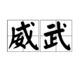 威武 威武