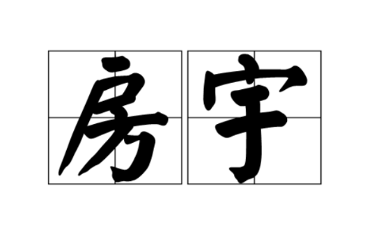 房宇(樓房) 房宇(樓房)