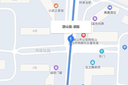 微山路(馬鞍山市雨山區微山路) 微山路(馬鞍山市雨山區微山路)