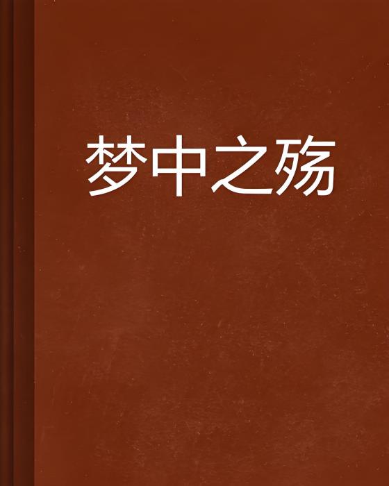 夢中之殤