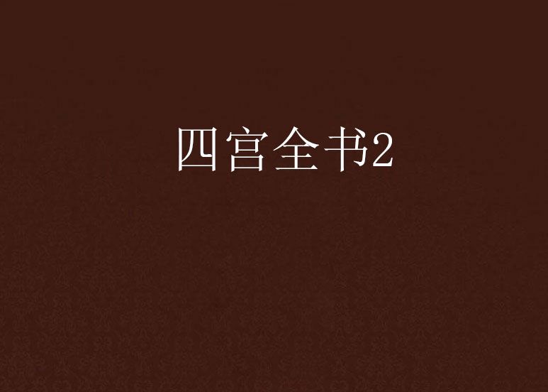 四宮全書2