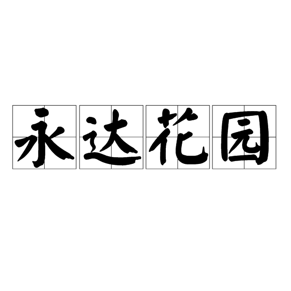 永達花園 永達花園
