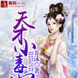 天才小毒妃(芥沫著穿越小說) 天才小毒妃(芥沫著穿越小說)