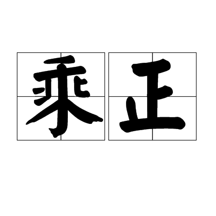 乘正 乘正