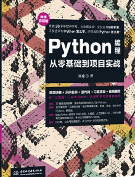 Python編程從零基礎到項目實戰(微課視頻版) Python編程從零基礎到項目實戰(微課視頻版)