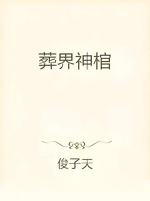 葬界神棺 葬界神棺
