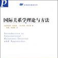 國際關係學理論與方法(2008年天津人民出版社出版圖書)