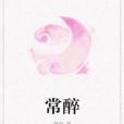 常醉 常醉