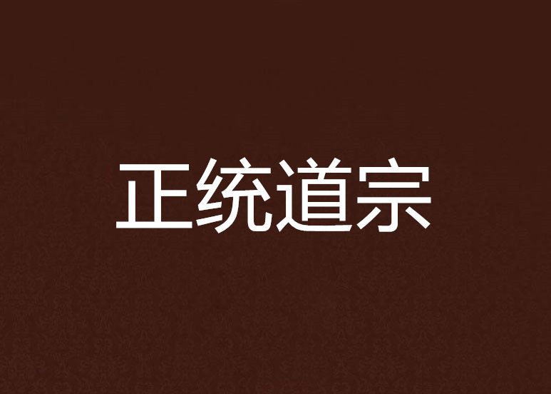 正統道宗 正統道宗