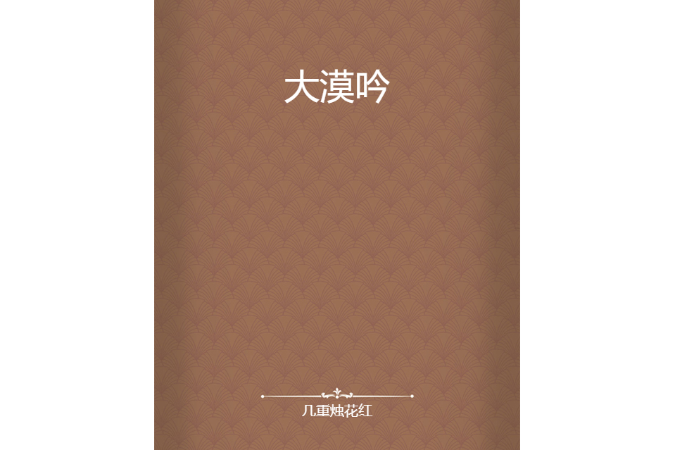 大漠吟 大漠吟