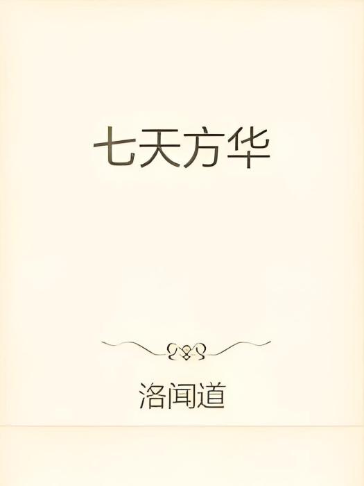 七天方華 七天方華