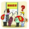 提前還貸(還貸)