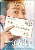 一切都好(2016年張國立、姚晨主演電影)