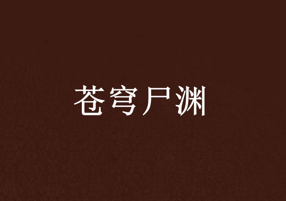 蒼穹屍淵 蒼穹屍淵