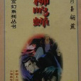 絕柳鳴蟬 絕柳鳴蟬