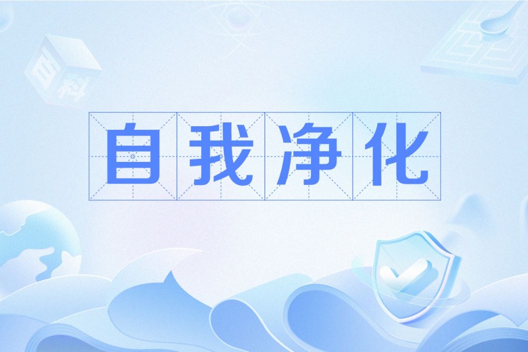 自我淨化(黨的“四自”能力之一)