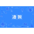 淒婉 淒婉