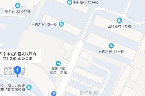 文匯路街道(青海省西寧市城西區下轄街道) 文匯路街道(青海省西寧市城西區下轄街道)