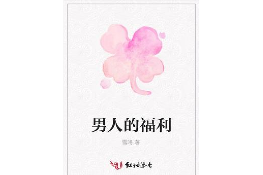 男人的福利 男人的福利