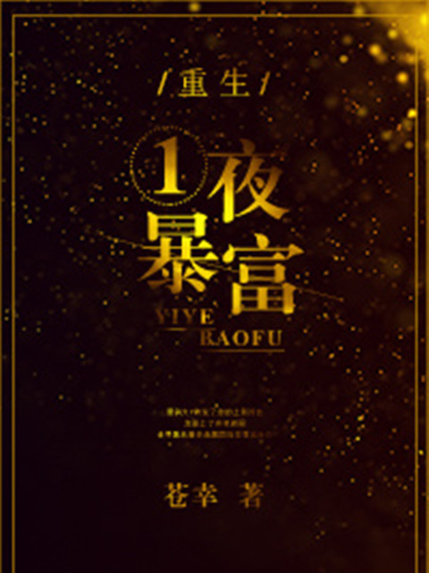 重生一夜暴富 重生一夜暴富