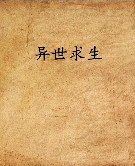 異世求生 異世求生