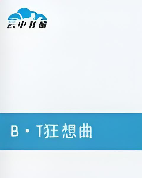 B·T狂想曲