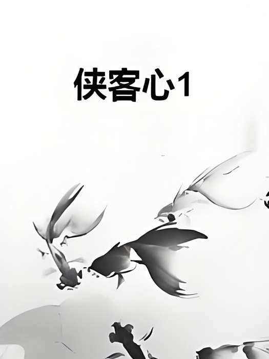 俠客心1