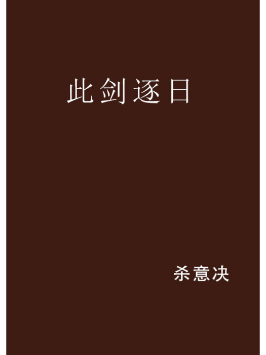 此劍逐日 此劍逐日