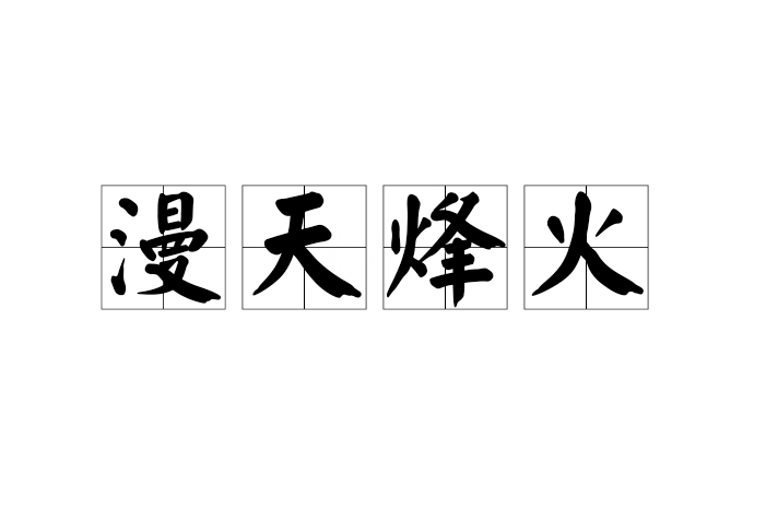 漫天烽火 漫天烽火