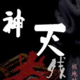 神滅殘卷 神滅殘卷