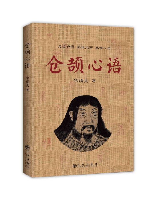 倉頡心語 倉頡心語