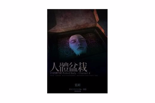 人體盆栽