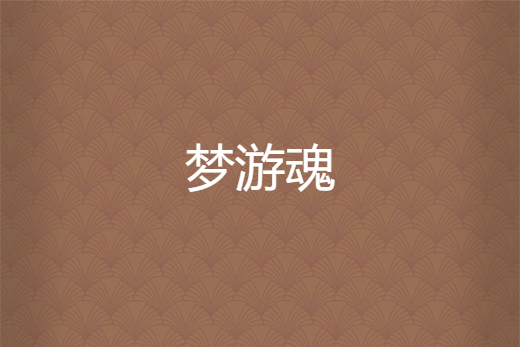 夢遊魂 夢遊魂