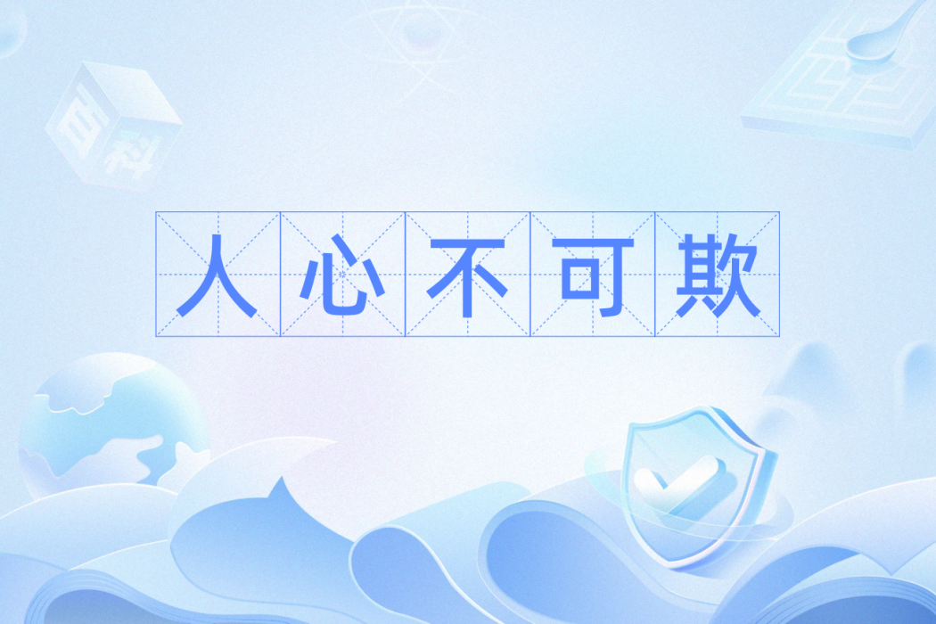 人心不可欺 人心不可欺