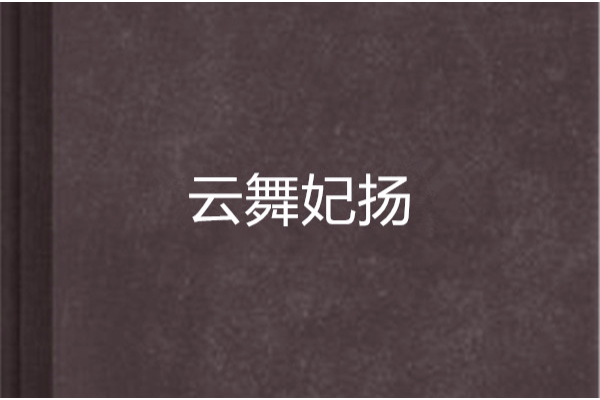 雲舞妃揚 雲舞妃揚