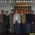 劉大有(吉林大學信息學部學部長) 劉大有(吉林大學信息學部學部長)