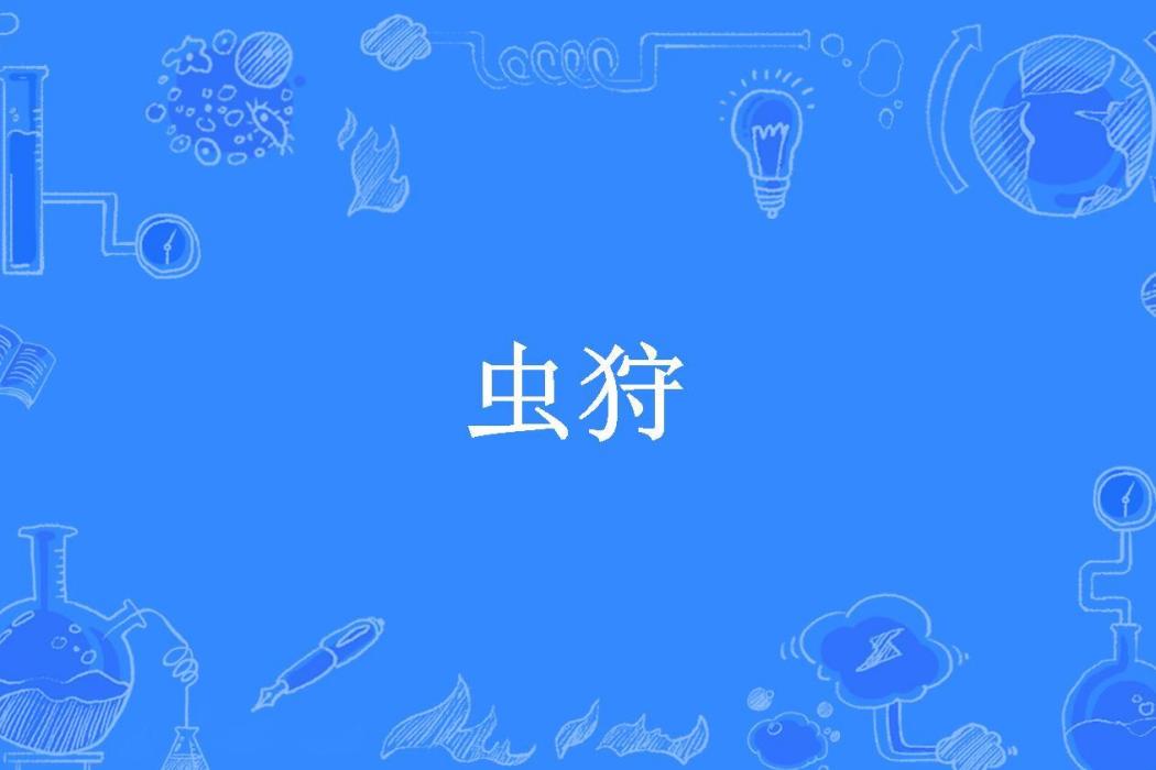 蟲狩(小蟲所著小說) 蟲狩(小蟲所著小說)