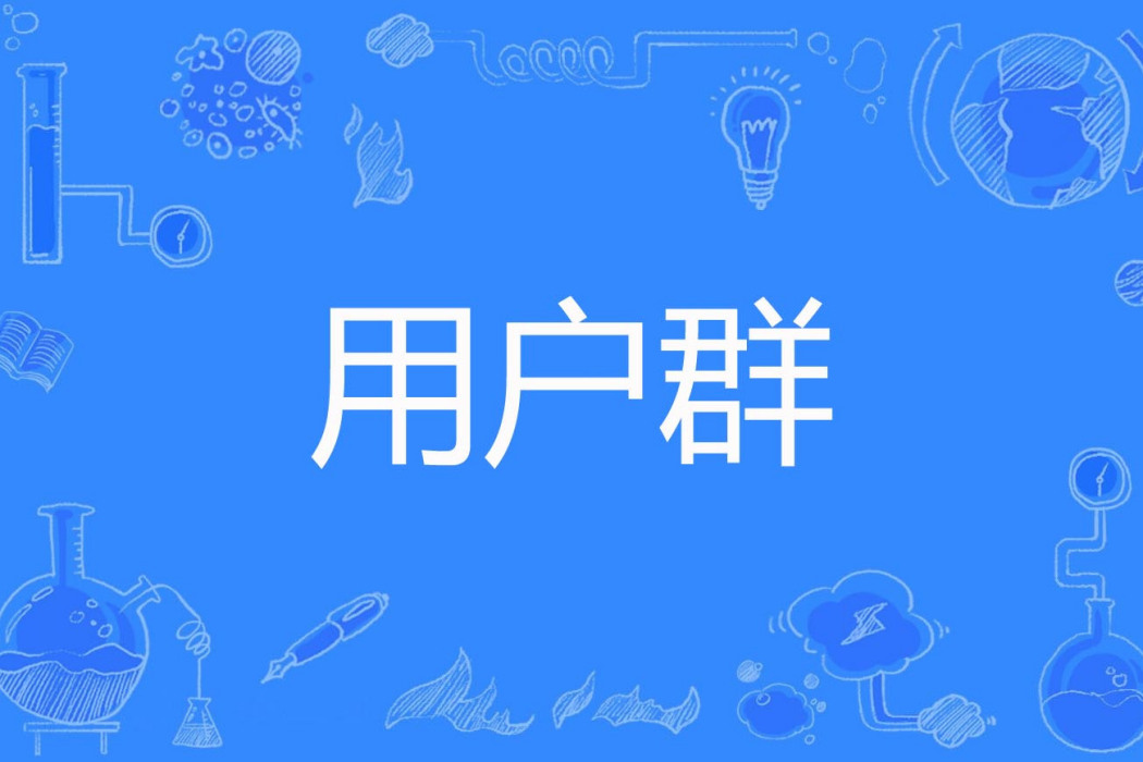 用戶群 用戶群